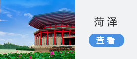 菏澤
