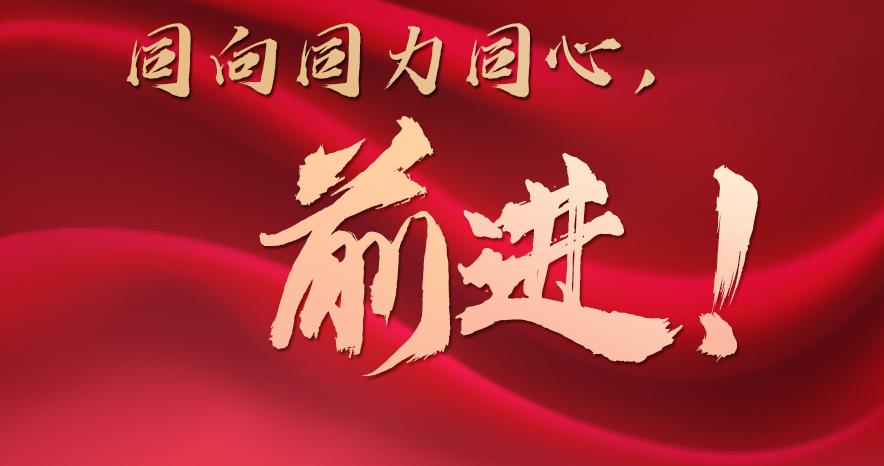 同向同力同心，前進(jìn),！