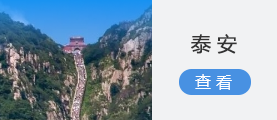 泰安